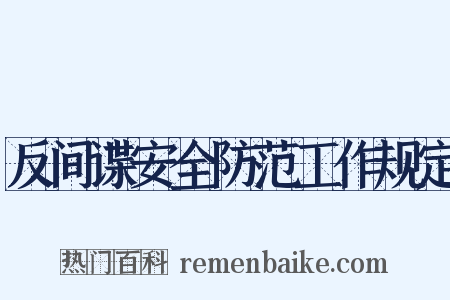 反间谍安全防范工作规定是什么意思的图片